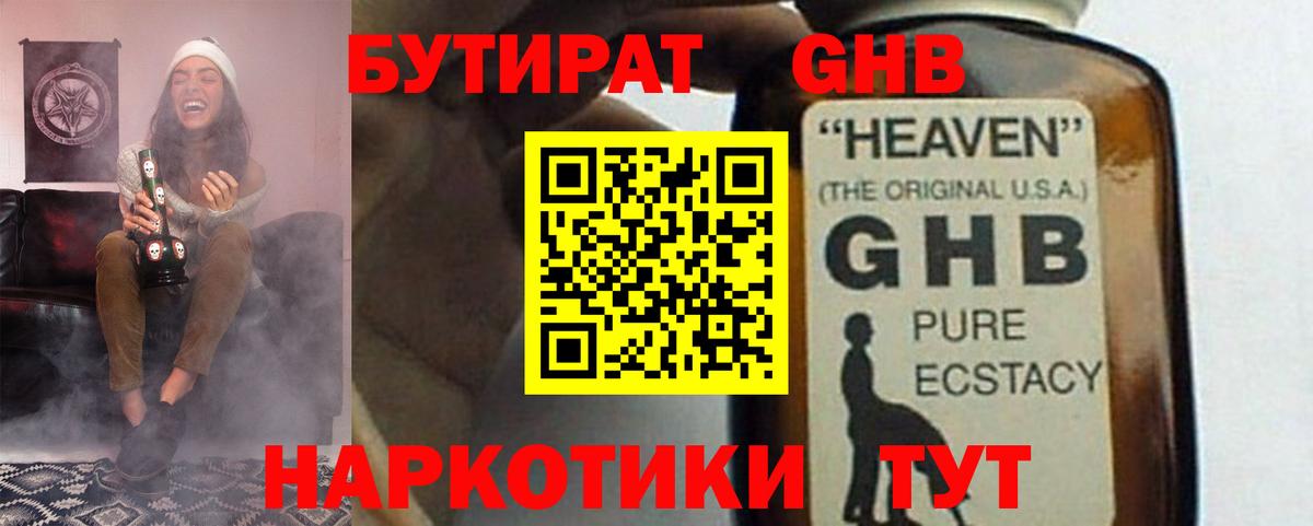 Бутират оксибутират  Вход с VPN  Лабинск 