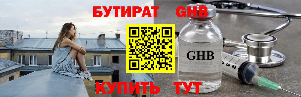 БУТИРАТ GHB Лабинск
